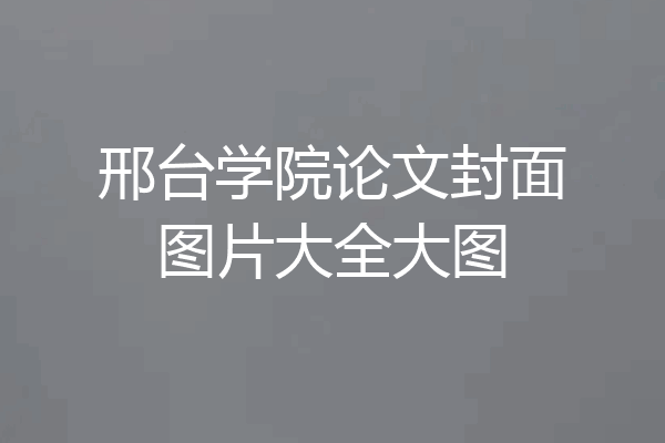 邢台学院论文封面图片大全大图