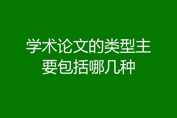 学术论文的类型主要包括哪几种