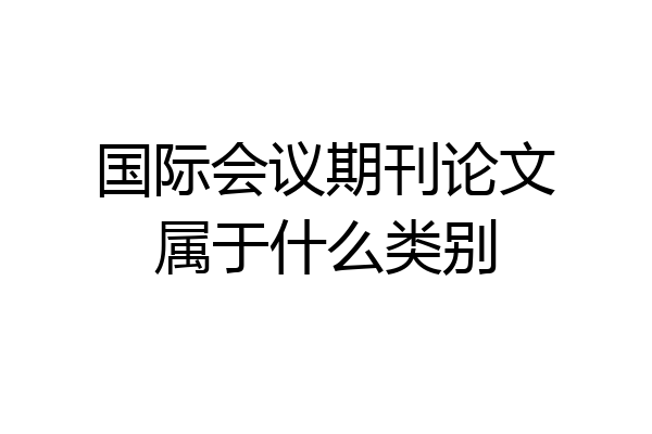 国际会议期刊论文属于什么类别