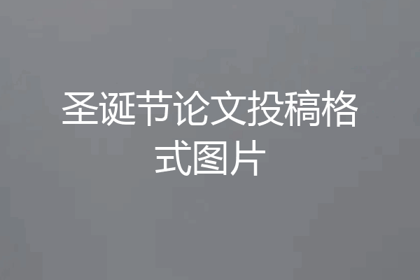 圣诞节论文投稿格式图片