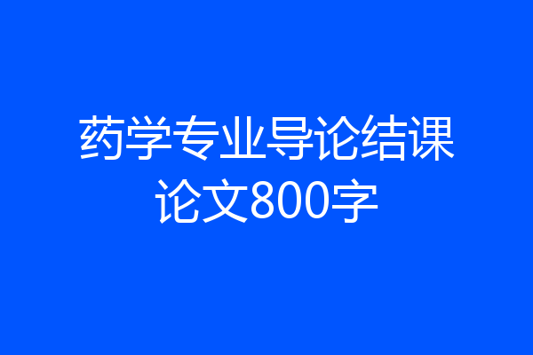 药学专业导论结课论文800字