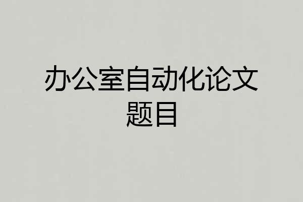 办公室自动化论文题目