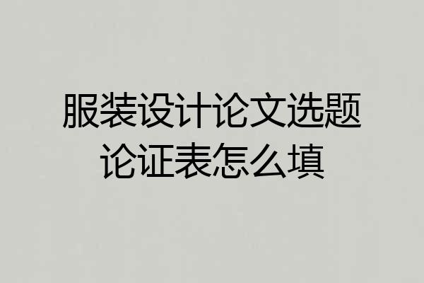 服装设计论文选题论证表怎么填