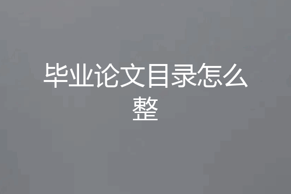 毕业论文目录怎么整