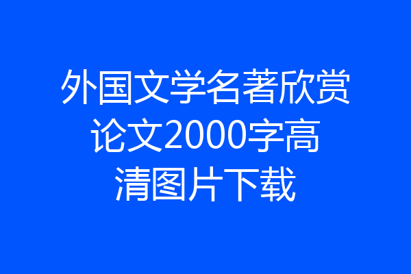 外国文学名著欣赏论文2000字高清图片下载