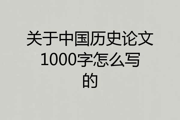 关于中国历史论文1000字怎么写的