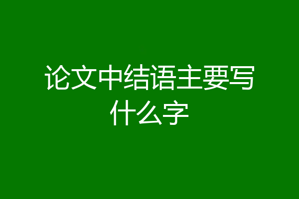 论文中结语主要写什么字