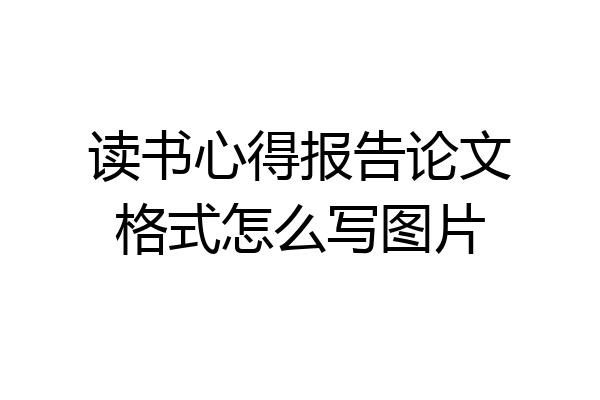 读书心得报告论文格式怎么写图片