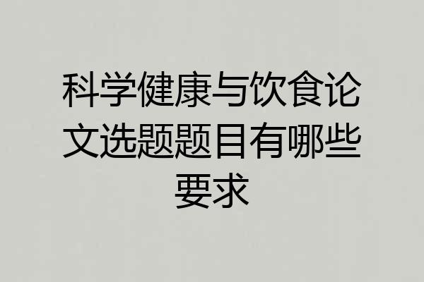 科学健康与饮食论文选题题目有哪些要求