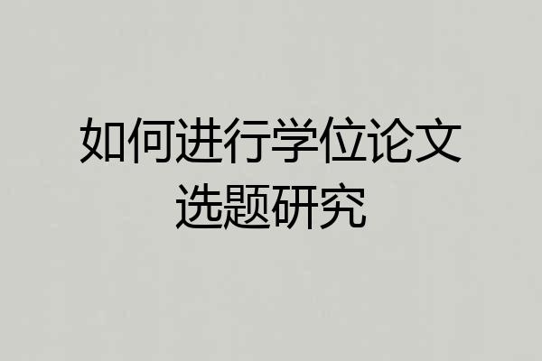 如何进行学位论文选题研究