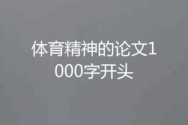 体育精神的论文1000字开头
