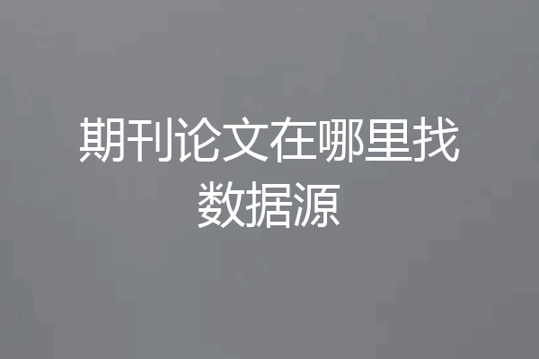期刊论文在哪里找数据源