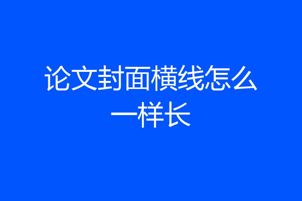 论文封面横线怎么一样长