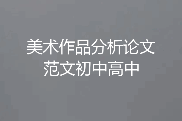 美术作品分析论文范文初中高中