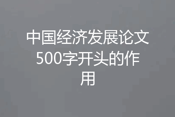 中国经济发展论文500字开头的作用
