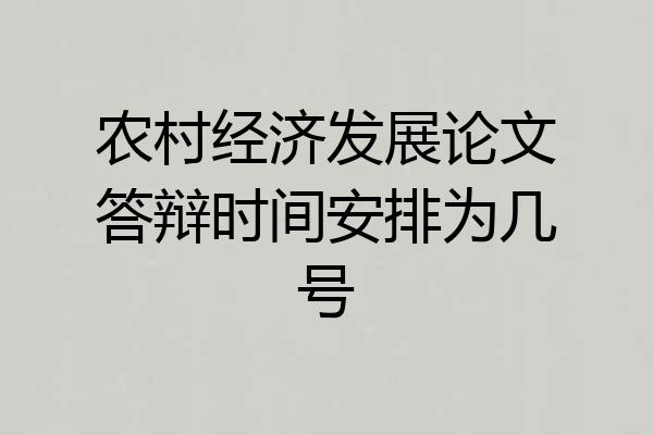 农村经济发展论文答辩时间安排为几号