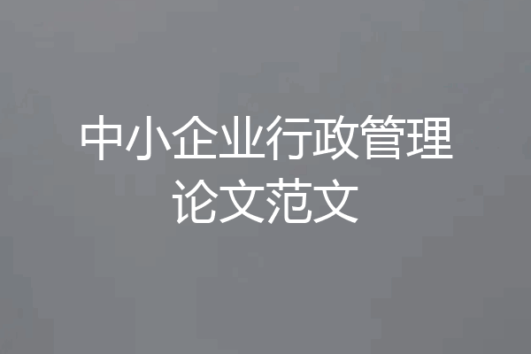 中小企业行政管理论文范文