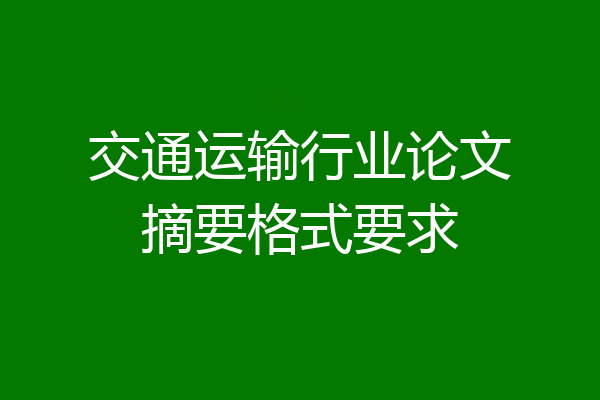 交通运输行业论文摘要格式要求