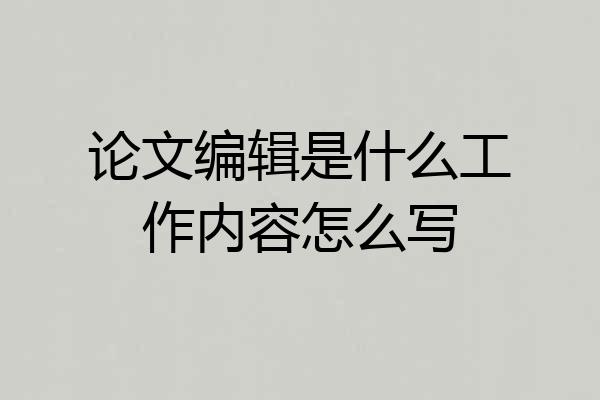 论文编辑是什么工作内容怎么写