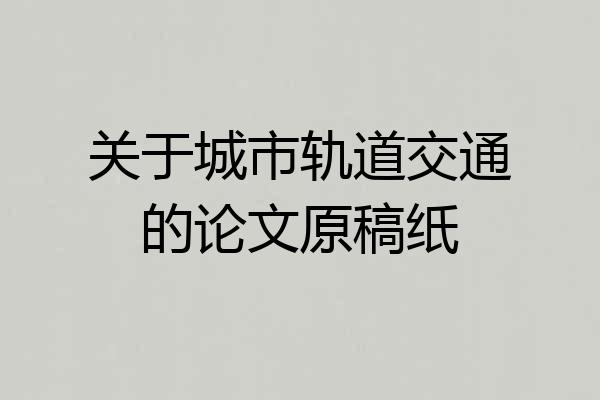 关于城市轨道交通的论文原稿纸