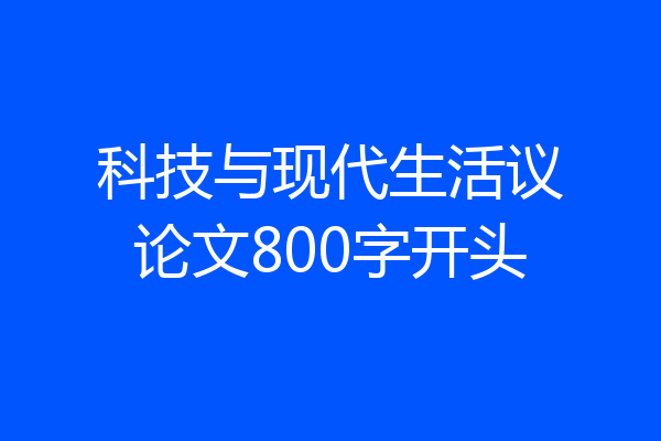 科技与现代生活议论文800字开头