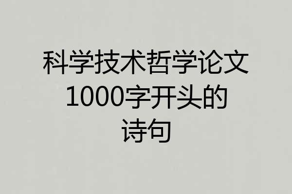 科学技术哲学论文1000字开头的诗句