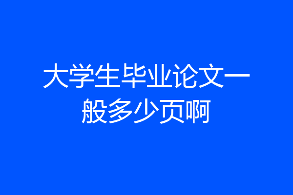 大学生毕业论文一般多少页啊