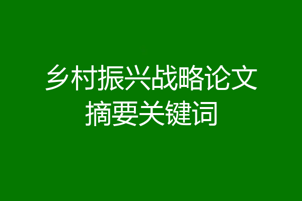 乡村振兴战略论文摘要关键词