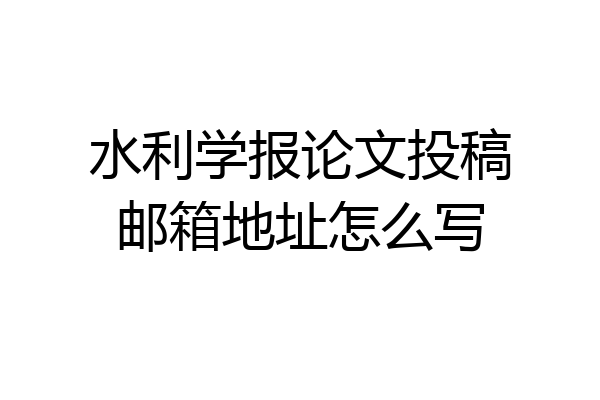 水利学报论文投稿邮箱地址怎么写