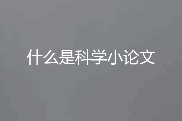 什么是科学小论文