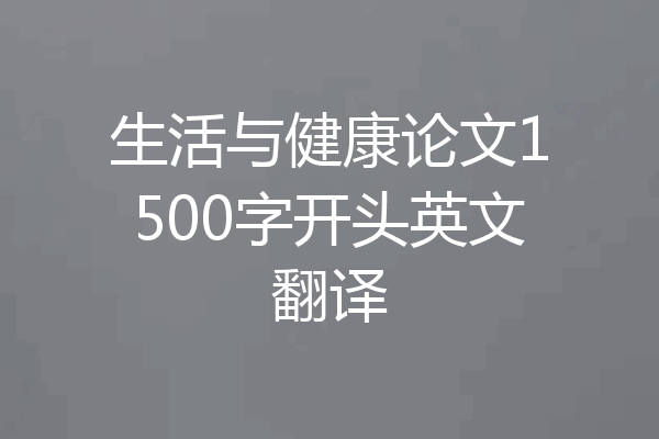 生活与健康论文1500字开头英文翻译