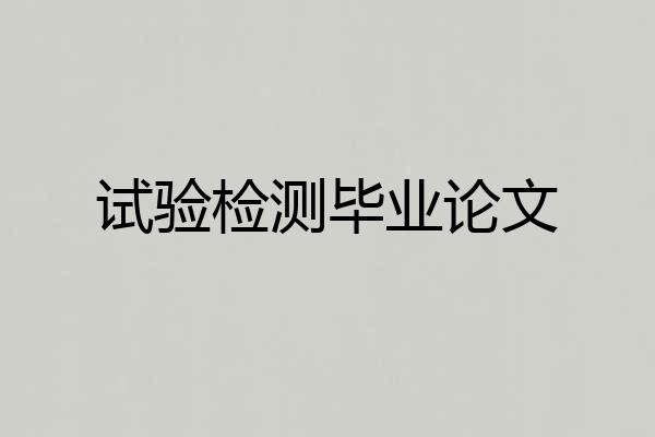 试验检测毕业论文
