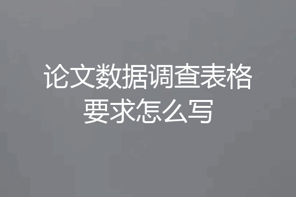 论文数据调查表格要求怎么写