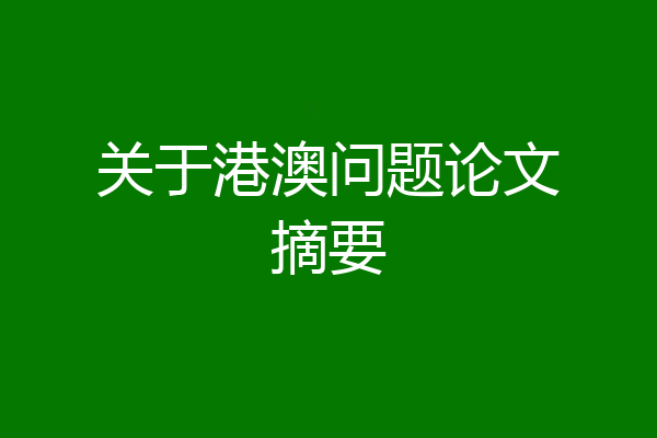 关于港澳问题论文摘要
