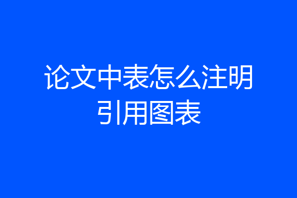论文中表怎么注明引用图表