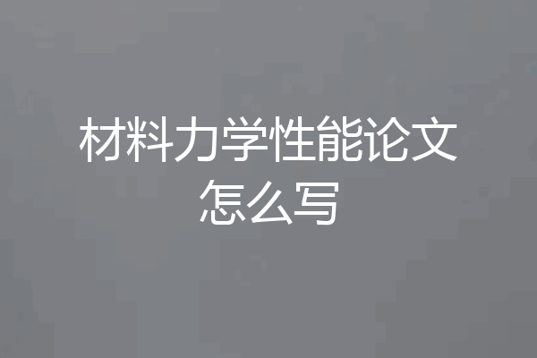 材料力学性能论文怎么写