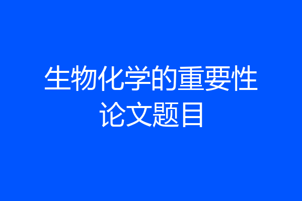 生物化学的重要性论文题目