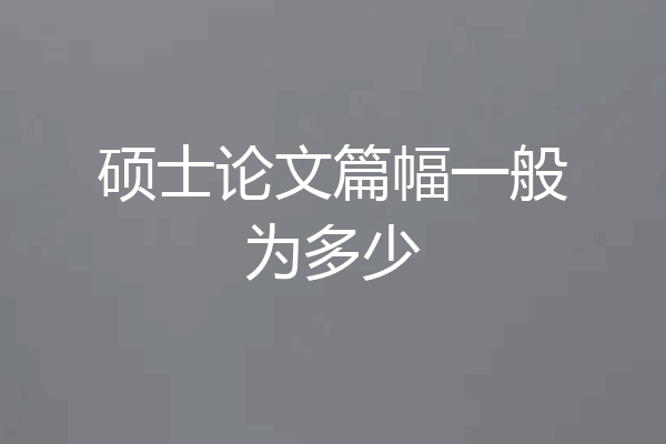 硕士论文篇幅一般为多少