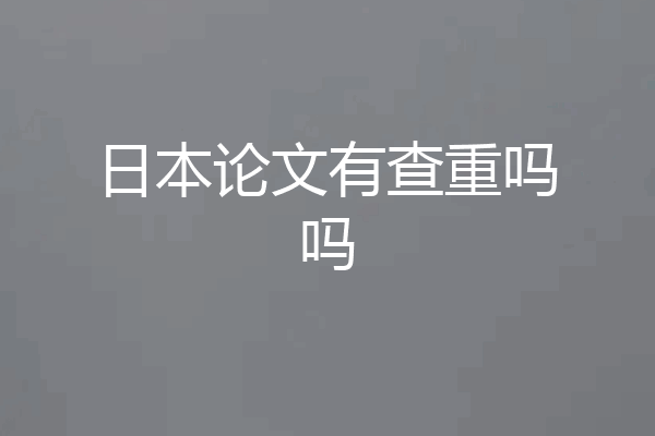 日本论文有查重吗吗