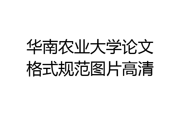 华南农业大学论文格式规范图片高清