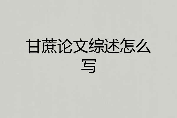 甘蔗论文综述怎么写