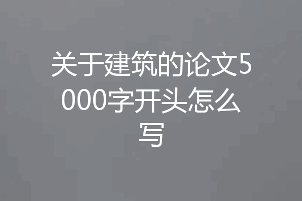 关于建筑的论文5000字开头怎么写
