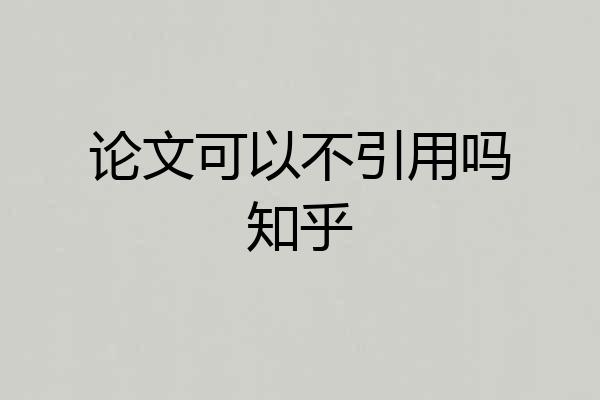 论文可以不引用吗知乎