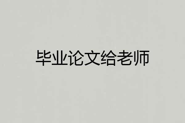 毕业论文给老师