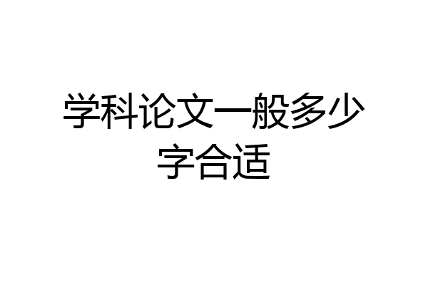 学科论文一般多少字合适
