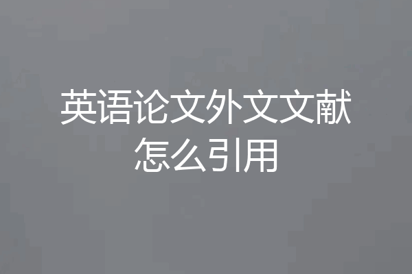 英语论文外文文献怎么引用