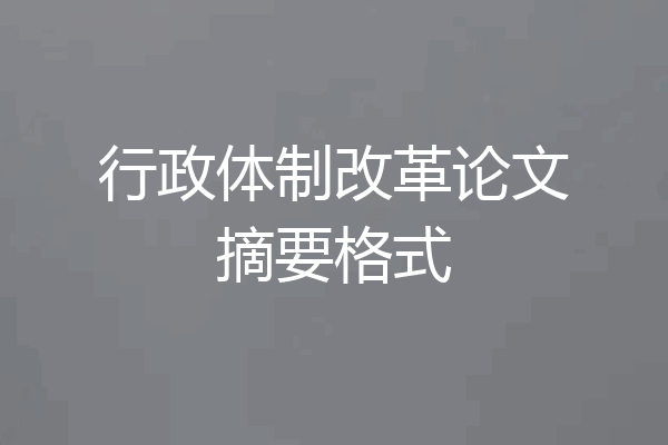 行政体制改革论文摘要格式