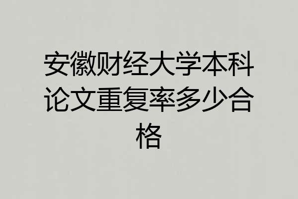 安徽财经大学本科论文重复率多少合格