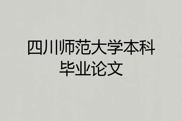 四川师范大学本科毕业论文