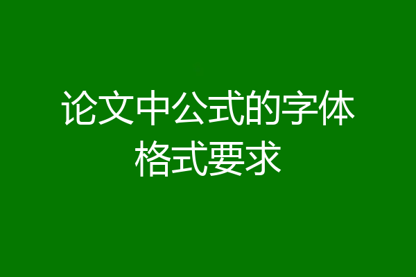 论文中公式的字体格式要求